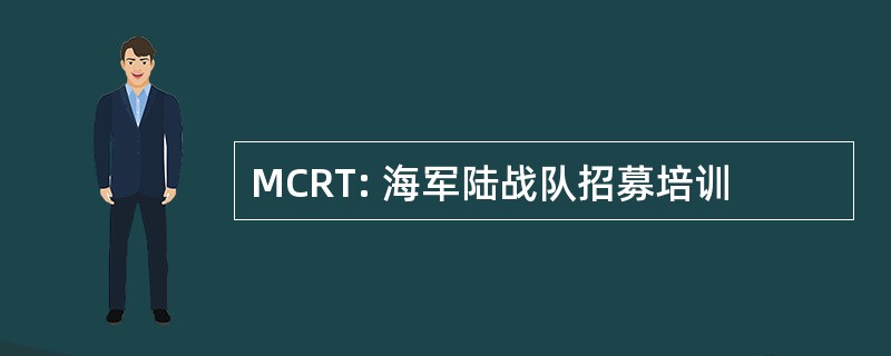 MCRT: 海军陆战队招募培训