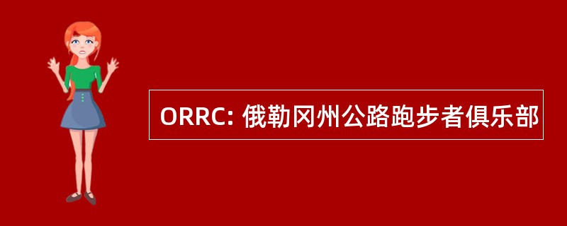 ORRC: 俄勒冈州公路跑步者俱乐部