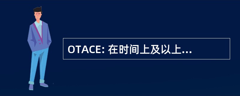 OTACE: 在时间上及以上客户的期望