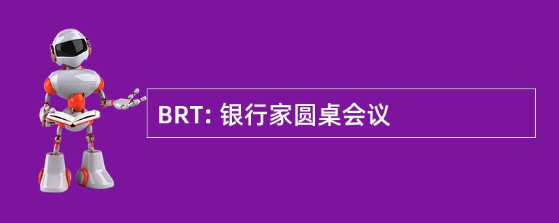 BRT: 银行家圆桌会议