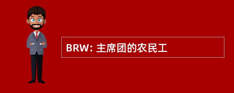 BRW: 主席团的农民工