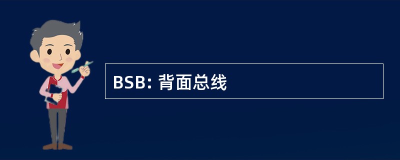 BSB: 背面总线