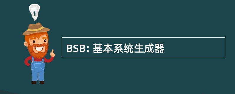 BSB: 基本系统生成器