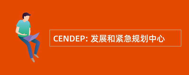 CENDEP: 发展和紧急规划中心