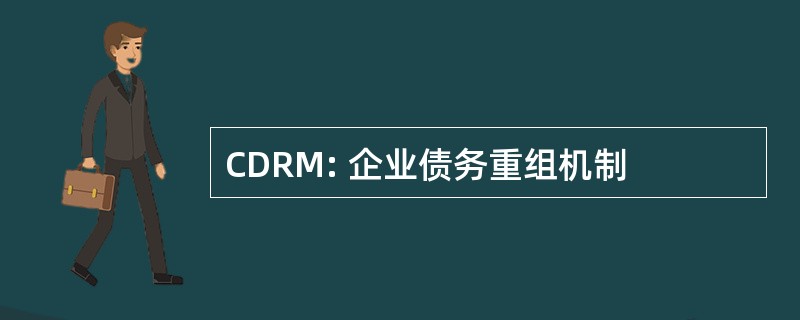 CDRM: 企业债务重组机制