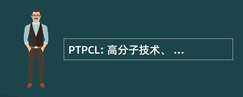 PTPCL: 高分子技术、 处理和复合材料实验室