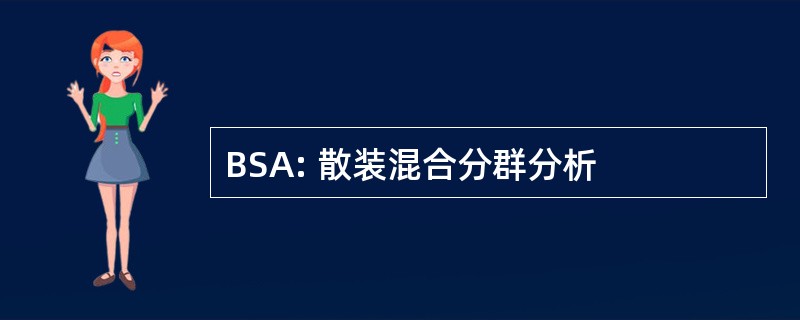 BSA: 散装混合分群分析