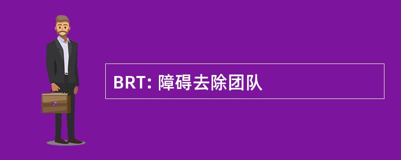 BRT: 障碍去除团队