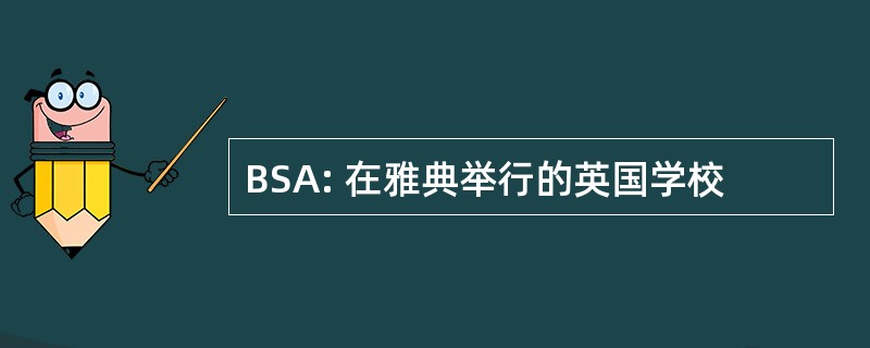 BSA: 在雅典举行的英国学校