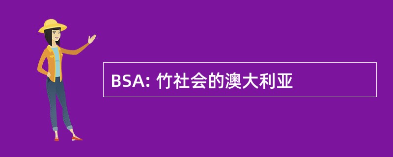 BSA: 竹社会的澳大利亚