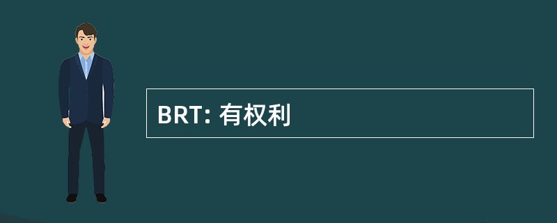 BRT: 有权利