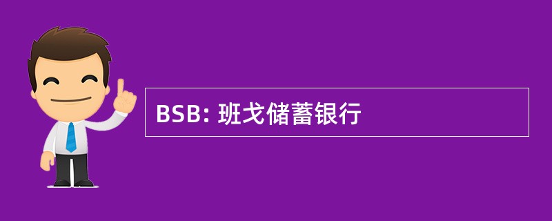 BSB: 班戈储蓄银行