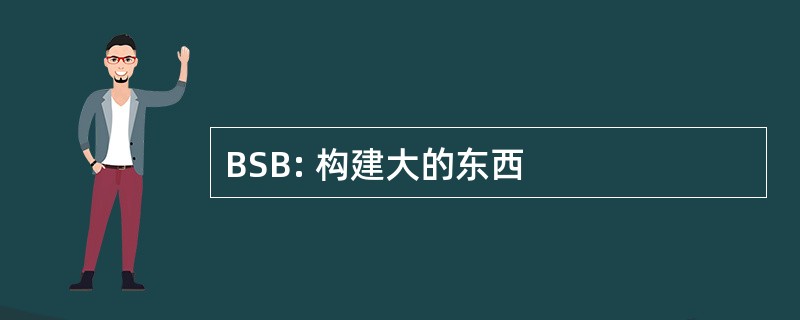 BSB: 构建大的东西