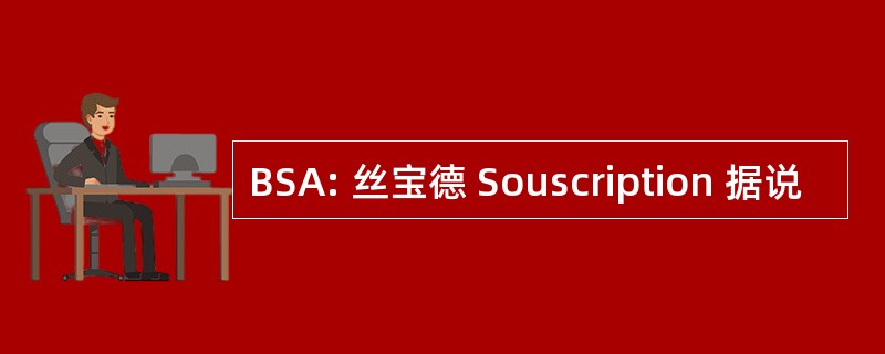 BSA: 丝宝德 Souscription 据说