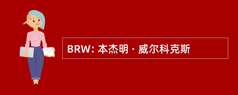 BRW: 本杰明 · 威尔科克斯