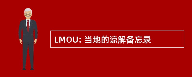 LMOU: 当地的谅解备忘录