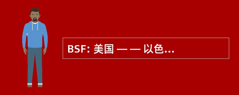 BSF: 美国 ― ― 以色列 Bi 国立科学基金会