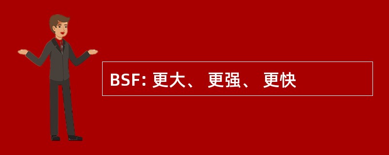 BSF: 更大、 更强、 更快