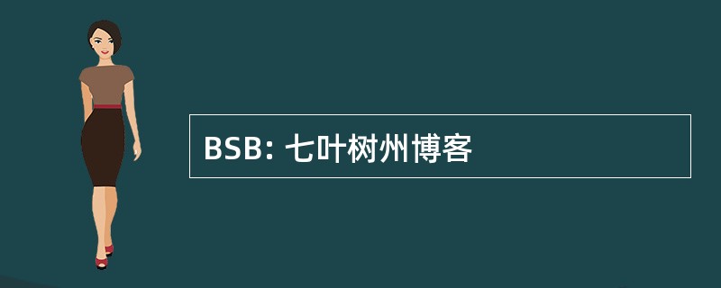 BSB: 七叶树州博客