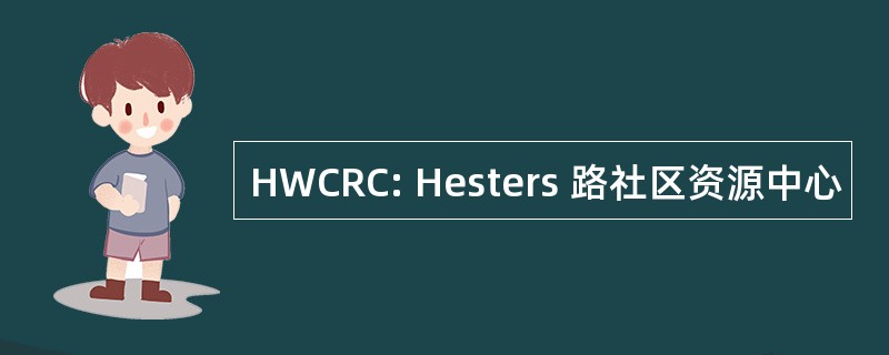 HWCRC: Hesters 路社区资源中心