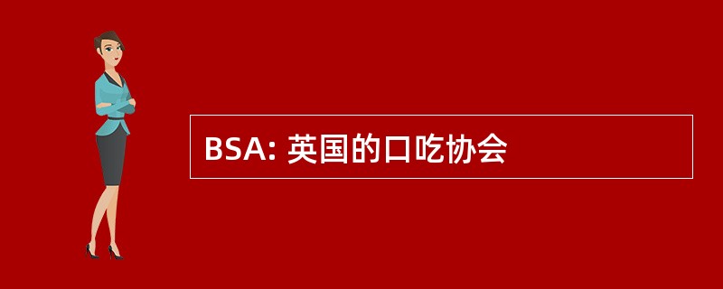 BSA: 英国的口吃协会