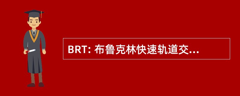 BRT: 布鲁克林快速轨道交通总公司