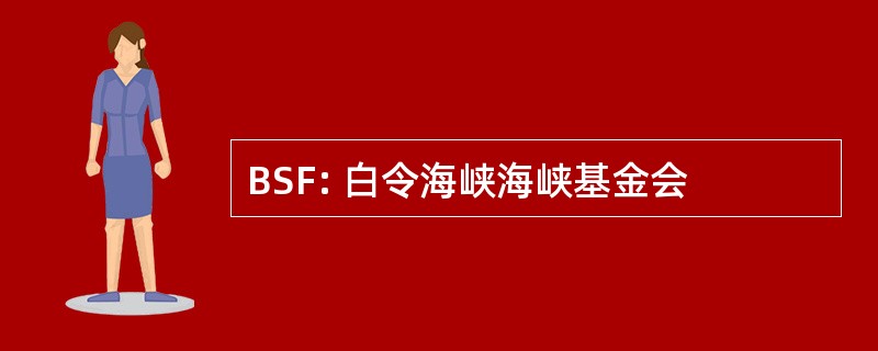 BSF: 白令海峡海峡基金会