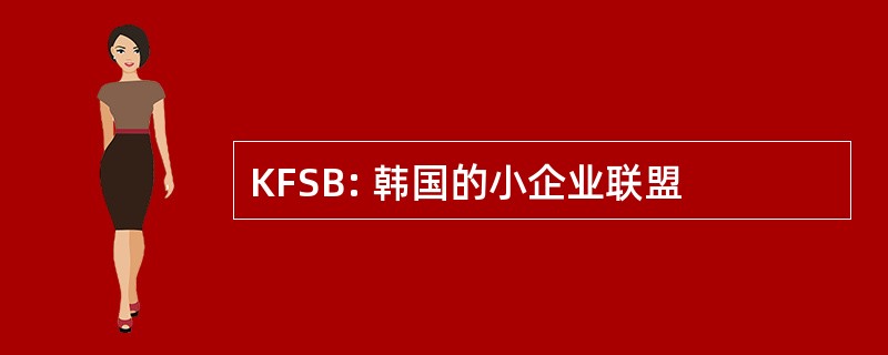 KFSB: 韩国的小企业联盟