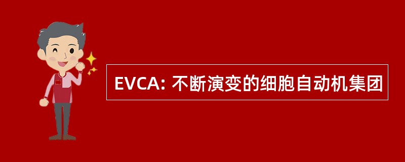 EVCA: 不断演变的细胞自动机集团