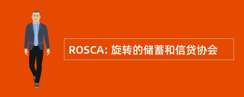 ROSCA: 旋转的储蓄和信贷协会