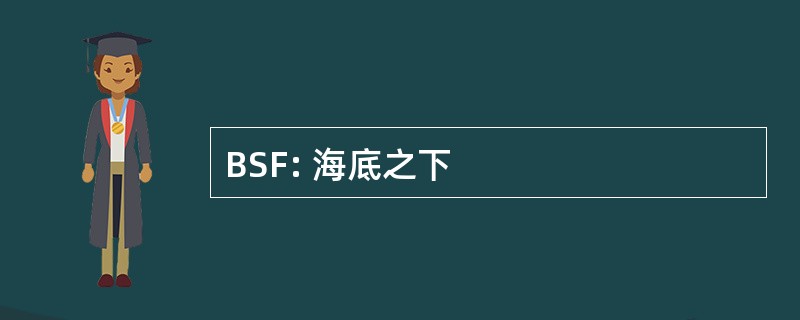 BSF: 海底之下