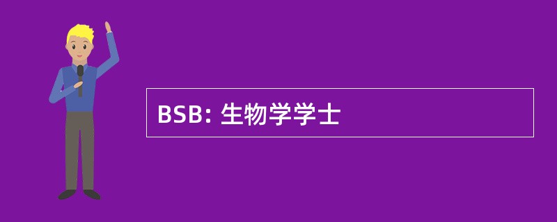 BSB: 生物学学士