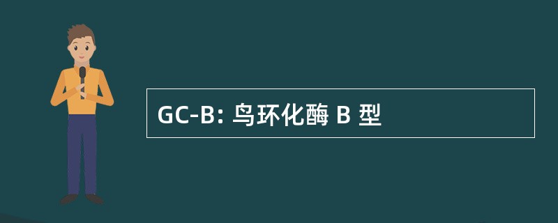 GC-B: 鸟环化酶 B 型