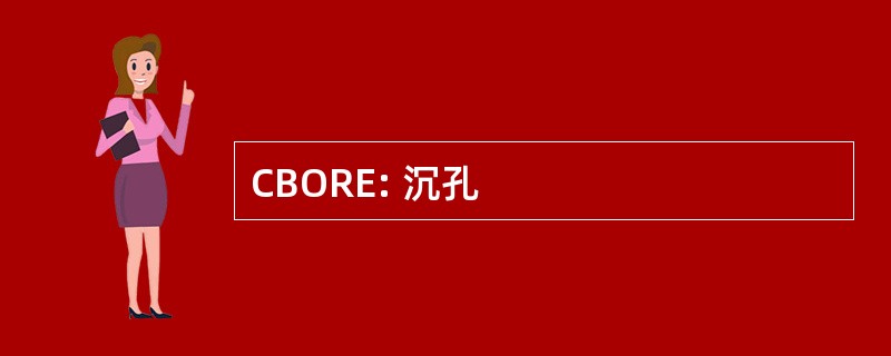 CBORE: 沉孔