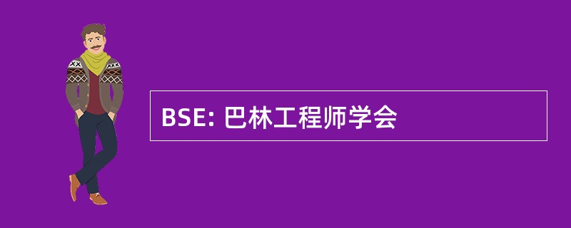 BSE: 巴林工程师学会