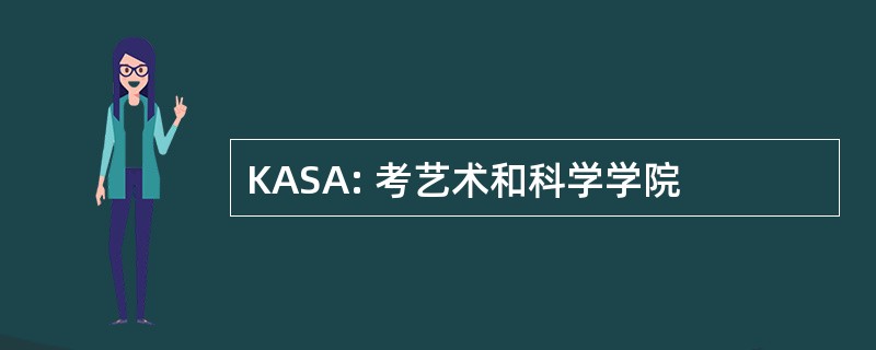 KASA: 考艺术和科学学院