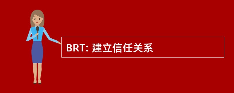 BRT: 建立信任关系