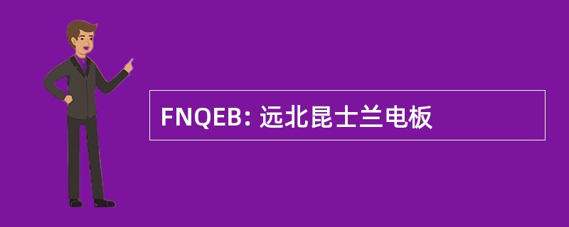 FNQEB: 远北昆士兰电板