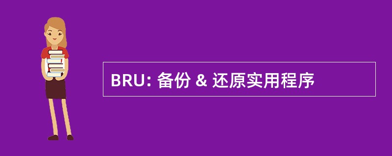 BRU: 备份 & 还原实用程序