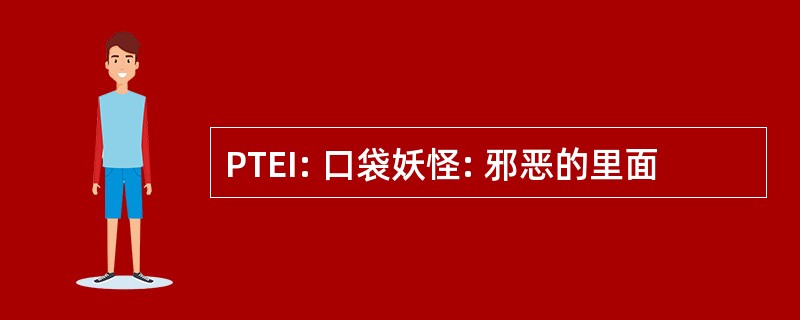 PTEI: 口袋妖怪: 邪恶的里面