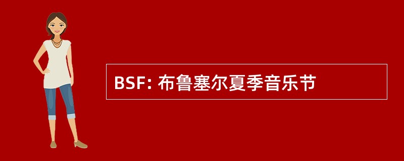 BSF: 布鲁塞尔夏季音乐节