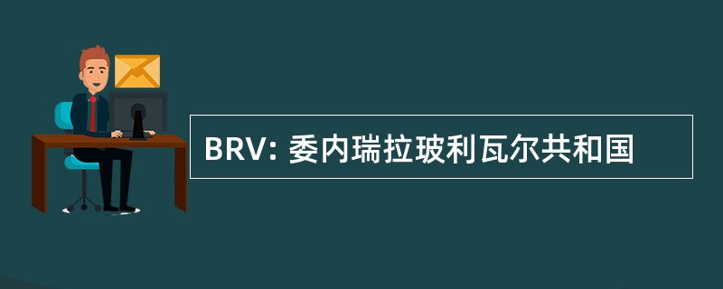 BRV: 委内瑞拉玻利瓦尔共和国