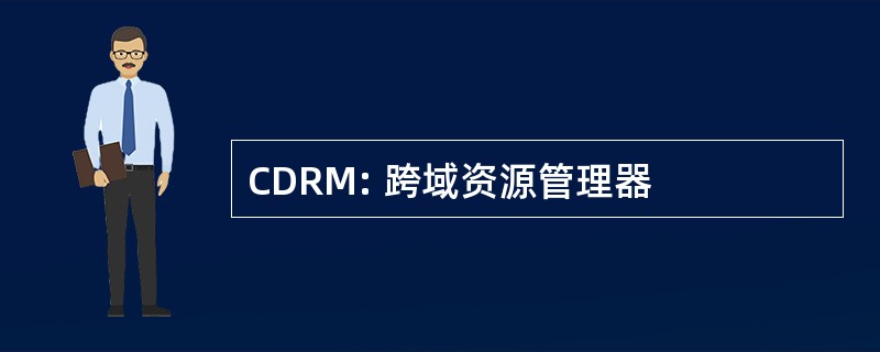 CDRM: 跨域资源管理器