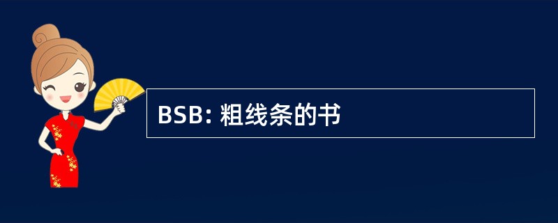 BSB: 粗线条的书