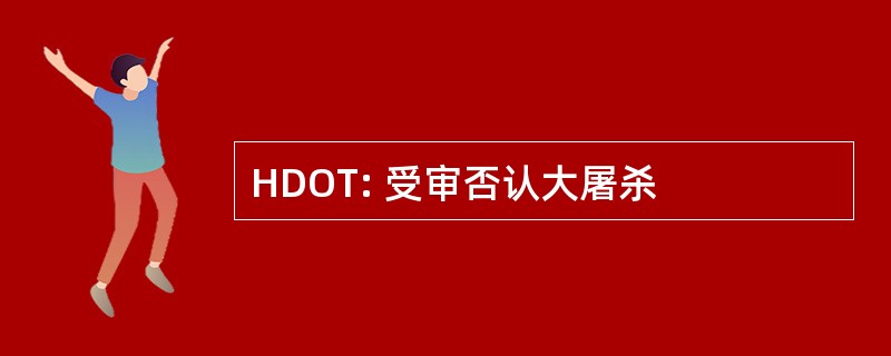 HDOT: 受审否认大屠杀