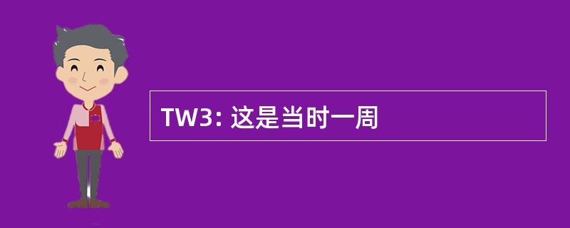 TW3: 这是当时一周