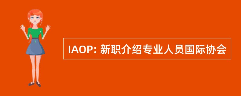 IAOP: 新职介绍专业人员国际协会