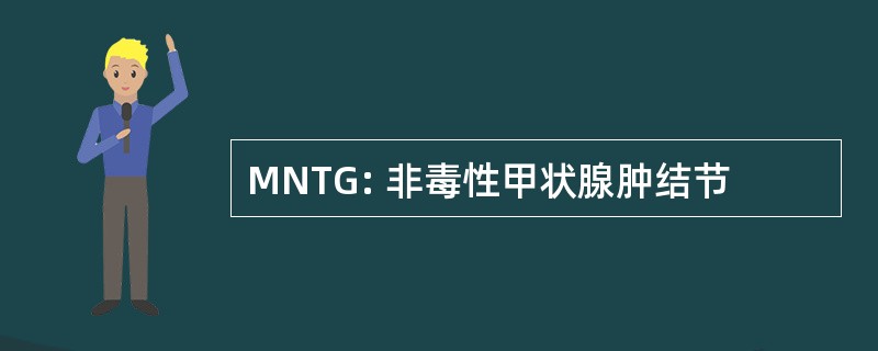 MNTG: 非毒性甲状腺肿结节