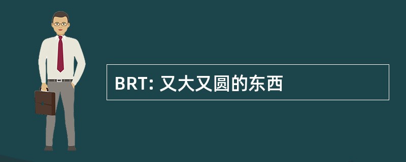 BRT: 又大又圆的东西