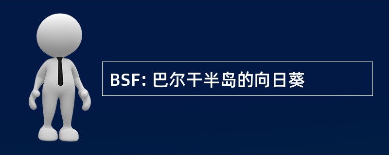 BSF: 巴尔干半岛的向日葵